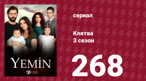Клятва 3 сезон 268 серия (сериал, 2019)
