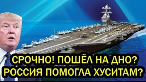 Срочно! Авианосец США пошёл на дно? Йеменцы, подстрелившие флагман ВМС, привезли