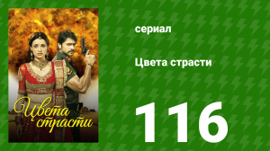Цвета страсти 116 серия «Рудра срывает злость» (сериал, 2014)