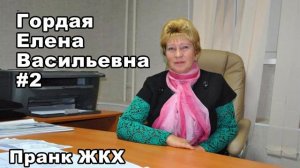Пранк ЖКХ  ГОРДАЯ ЕЛЕНА ВАСИЛЬЕВНА  Гордая #2