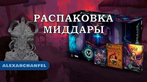 Миддара: Непреднамеренное зло. Акт 1 распаковка с дополнениями Сильвия, Гнев Природы и Набор Фигурок