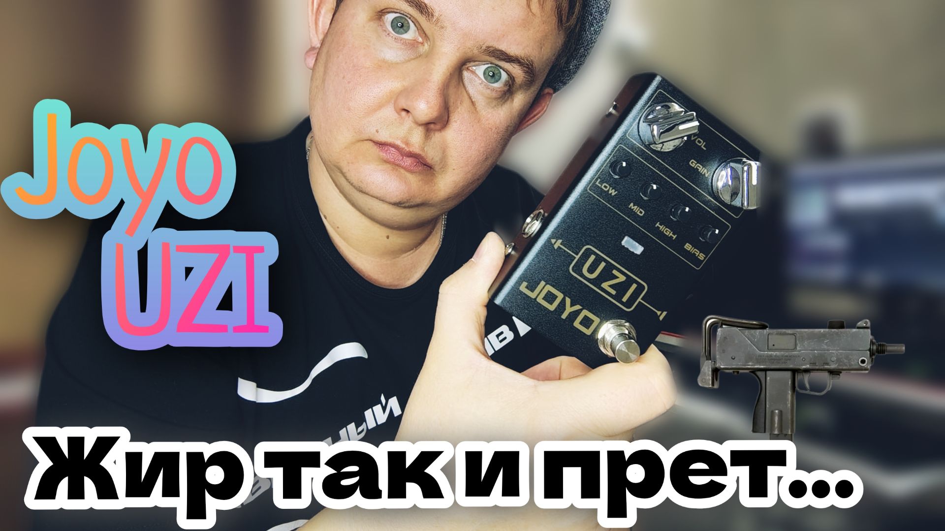 МОЩНАЯ JOYO R-03 UZI / КРУТОЙ КЛОН FRIEDMAN "BE OD" ЗА КОПЕЙКИ!!!! смотреть онлайн