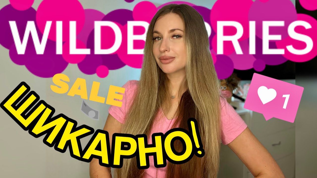 ШИКАРНЫЕ ПОКУПКИ С ВАЙЛДБЕРИС И ОЗОН💗РАСПАКОВКА WILDBERRIES💗УКРАШЕНИЯ, ОДЕЖДА, КОРЕЙСКАЯ КОСМЕТИКА смотреть онлайн
