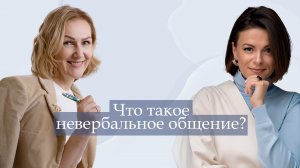 Разговор с мастером невербальных технологий