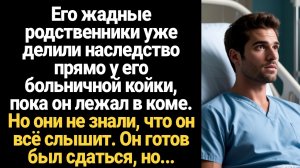 ИСТОРИИ ИЗ ЖИЗНИ/Его жадные родственники уже делили наследство прямо у его больничной койки, пока он