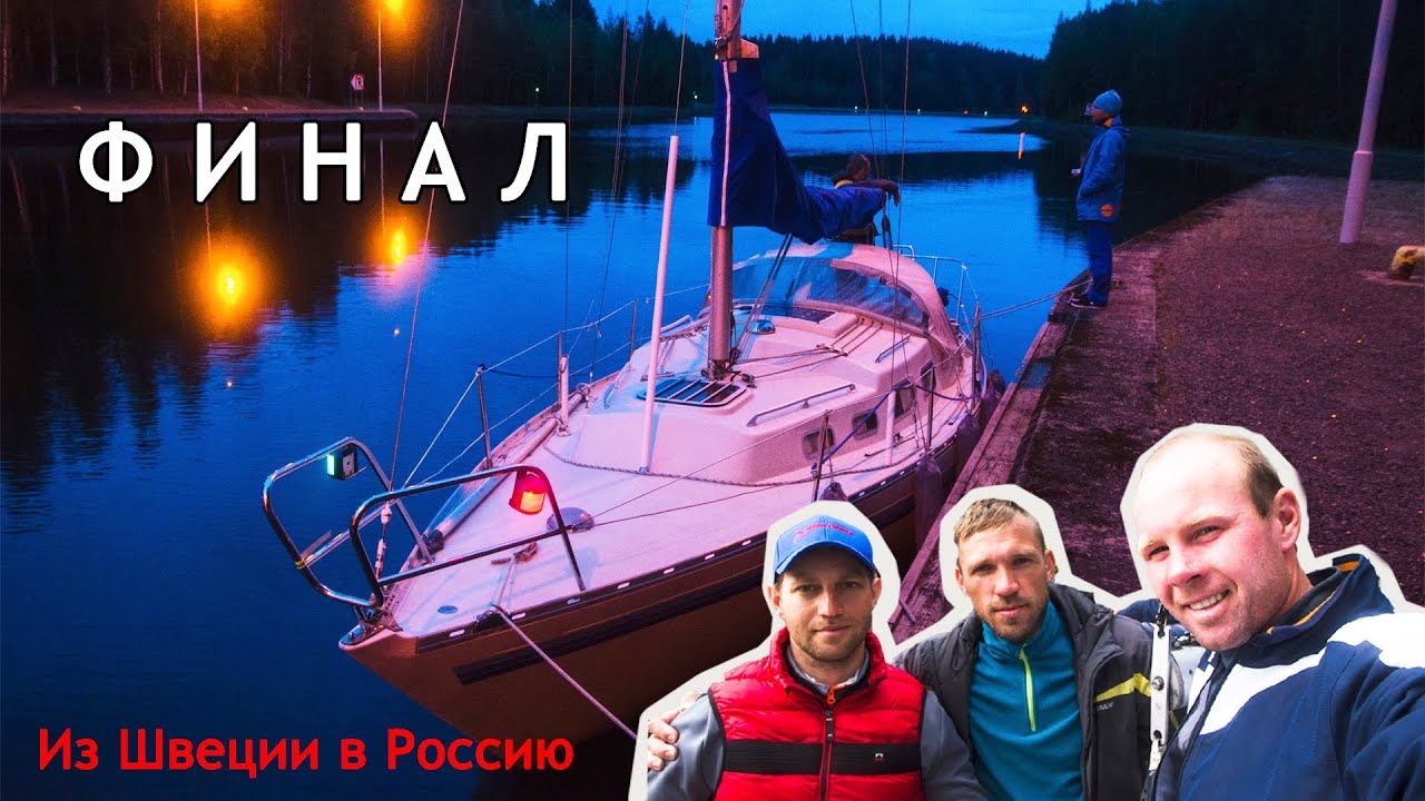 Пришли в Россию на яхте: проходим шлюзы Сайменского канала| Сломался двигатель, буксируем яхту