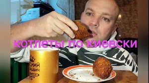 ОБЖОР котлеты по киевски/мукбанг/завтрак/перекус