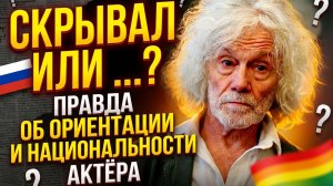Скрывал или ...? Правда об ориентации и национальности актёра Александра Ленькова