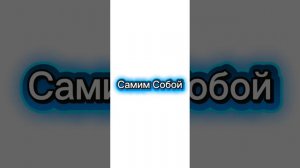 DeDePы7-Самим собой