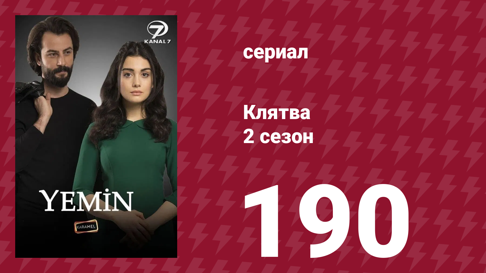 Клятва 2 сезон 190 серия (сериал, 2019)
