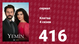 Клятва 4 сезон 416 серия (сериал, 2019)
