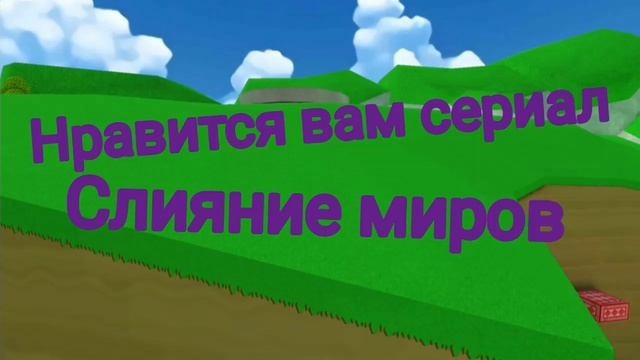 нравится вам сериал слияние миров смотреть онлайн