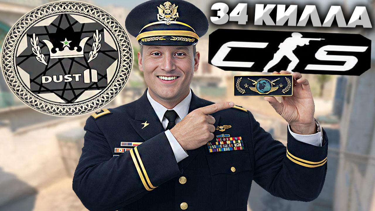 34 КИЛЛА!ВЕРНУЛ ЭЛИТУ НА МЕСТО!ВСЕМИРНАЯ!ГЛОБАЛ НА СВЯЗИ!КОНТР-СТРАЙК 2! GLOBAL ELITE DUST 2 смотреть онлайн
