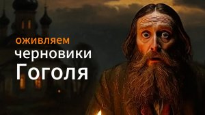 Оживляем черновики Гоголя