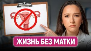 Об этом МОЛЧАТ ВСЕ гинекологи! / Как изменится жизнь после УДАЛЕНИЯ МАТКИ?