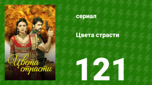 Цвета страсти 121 серия «Мала покидает дом» (сериал, 2014)