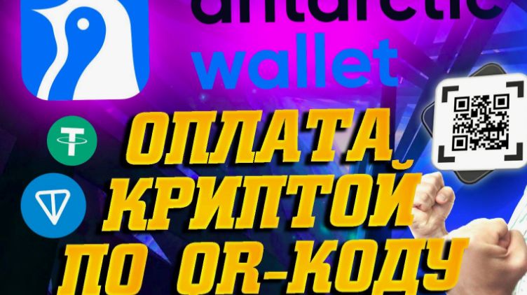 ОПЛАТА КРИПТОЙ ПО QR- КОДУ В МАГАЗИНАХ, ANTARCTIC Wallet - крипто кoшелек ,БУДУЩЕЕ УЖЕ С ТОБОЙ !