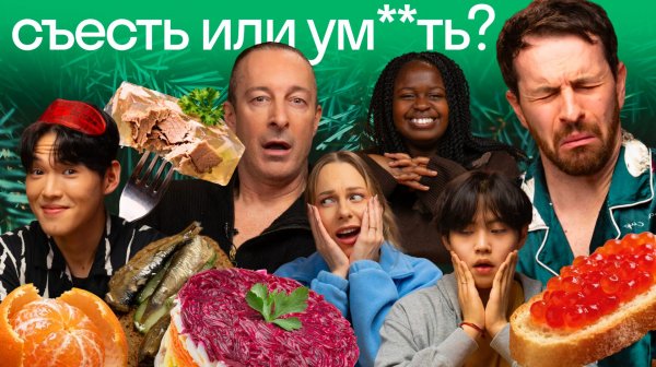 Иностранцы пробуют русский новогодний набор: честный топ блюд от 10 до 1 🎁 Skyeng