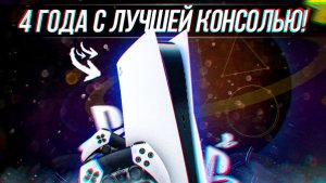 4 ГОДА С PLAYSTATION 5 | ОПЫТ ИСПОЛЬЗОВАНИЯ
