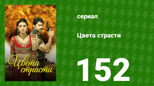 Цвета страсти 152 серия «Парвати умирает» (сериал, 2014)