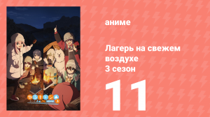 Лагерь на свежем воздухе 3 сезон 11 серия (аниме-сериал, 2024)