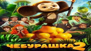 Чебурашка 2 — Официальный трейлер #2 (2026)