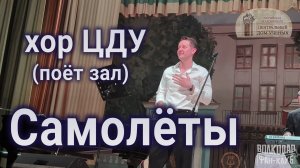 "Самолёты" Александр Волкодав и хор ЦДУ (поёт зал) - ЦДУ 05.12.2025