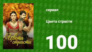 Цвета страсти 100 серия «Рудра рассказывает Парвати о прошлом» (сериал, 2013)