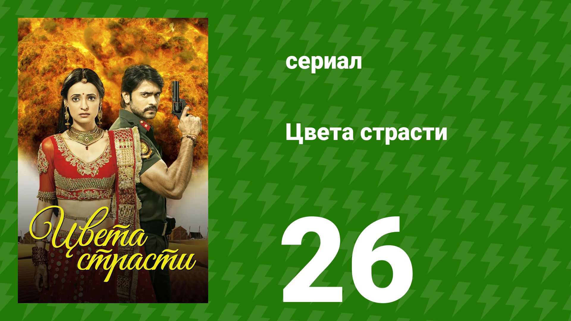 Цвета страсти 26 серия «Лайла предупреждает Рудру» (сериал, 2013)