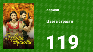 Цвета страсти 119 серия «Шокирующее возвращение Сумера» (сериал, 2014)
