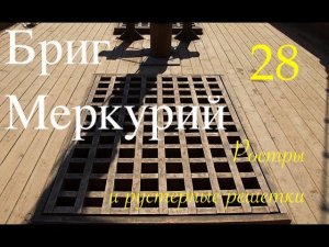 Бриг Меркурий. Ростры и рустерные решетки