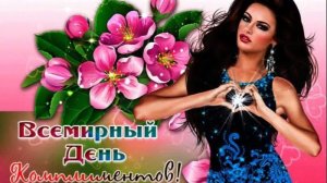 24 ЯНВАРЯ.ДЕНЬ КОМПЛИМЕНТОВ. А КОМПЛИМЕНТЫ О МНОГОМ ГОВОРЯТ!