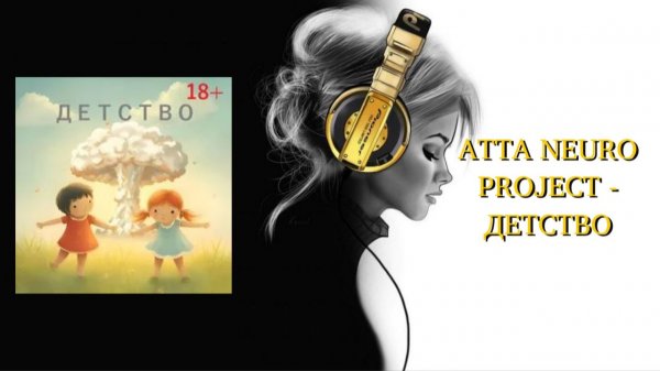 ATTA NEURO PROJECT - ДЕТСТВО