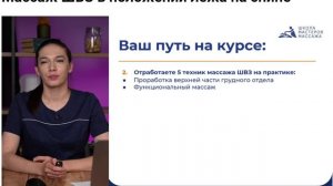 Массаж ШВЗ лежа. Школа мастеров. 2026_01_24