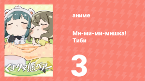 Ми-ми-ми-мишка! Тиби 3 серия (аниме-сериал, 2020)