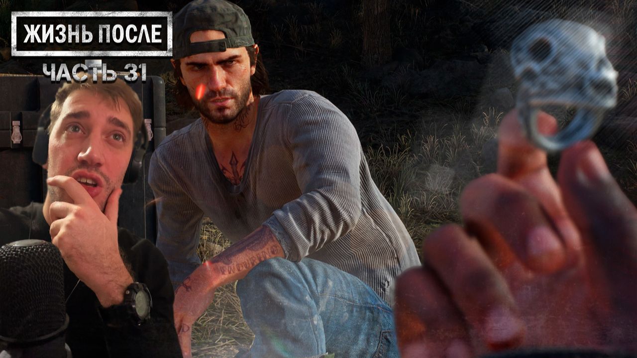 Прохождение DAYS GONE (ЖИЗНЬ ПОСЛЕ) ▶ Часть 31 - Забота о безопасности!