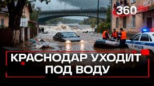 Мощные подтопления в Краснодарском крае: талая вода и осадки в Новороссийске