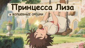 Мультфильм - сказка для девочек Принцесса Лиза и волшебные орешки
