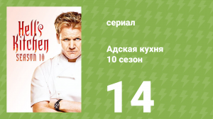 Адская кухня 10 сезон 14 серия (реалити-шоу, 2012)