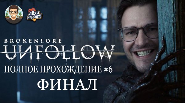 Финал: прохождение BrokenLore: UNFOLLOW #6
