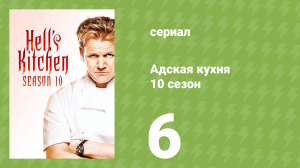 Адская кухня 10 сезон 6 серия (реалити-шоу, 2012)