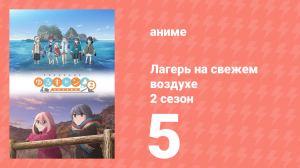 Лагерь на свежем воздухе 2 сезон 5 серия (аниме-сериал, 2021)