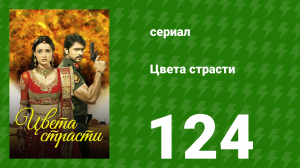 Цвета страсти 124 серия «Рудра заступается за Малу» (сериал, 2014)