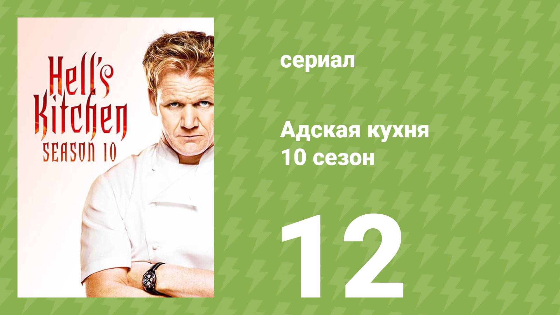 Адская кухня 10 сезон 12 серия (реалити-шоу, 2012) смотреть онлайн