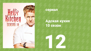 Адская кухня 10 сезон 12 серия (реалити-шоу, 2012)