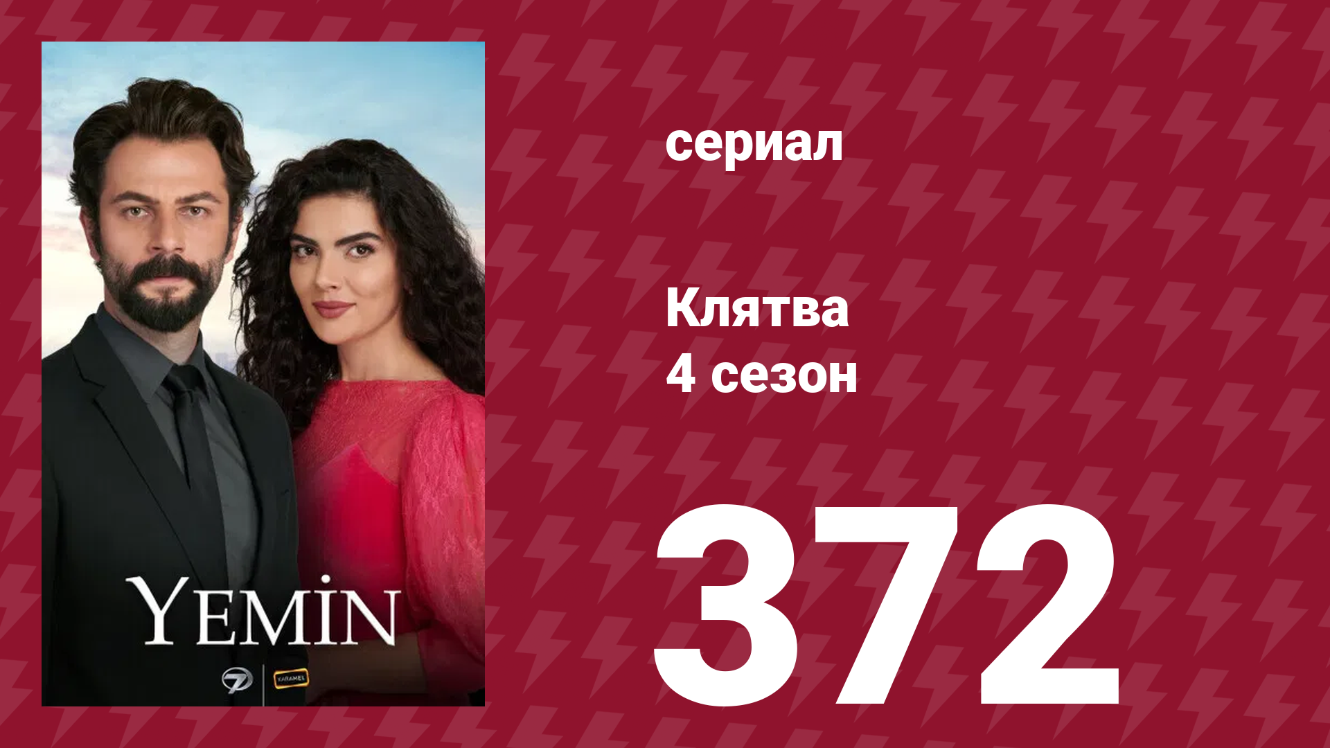 Клятва 4 сезон 372 серия (сериал, 2019) смотреть онлайн