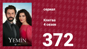 Клятва 4 сезон 372 серия (сериал, 2019)