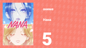 Нана 5 серия (аниме-сериал, 2006)