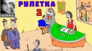 Борис. РУЛЕТКА № 2