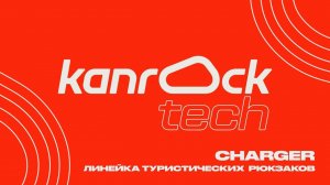 Обзор на линейку продуманных туристических рюкзаков Kanrock Charger